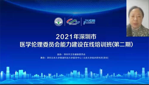 2021年第二期深圳市医学伦理委员会能力建设在线培训班圆满举行(图2)