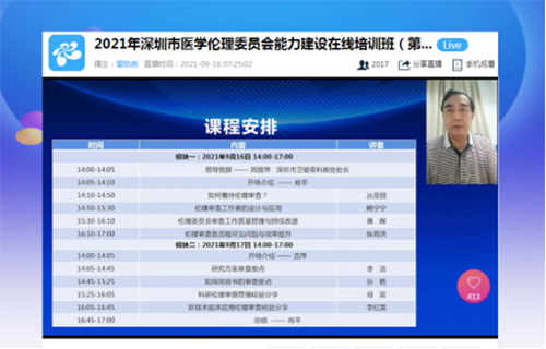 2021年第二期深圳市医学伦理委员会能力建设在线培训班圆满举行(图3)