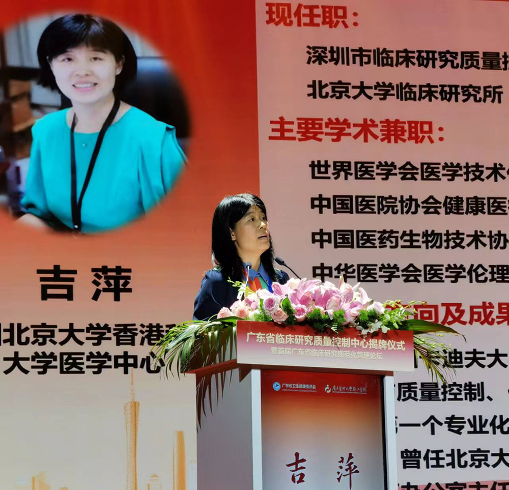 医学中心所属深圳市临床研究质量控制中心吉萍主任出席
