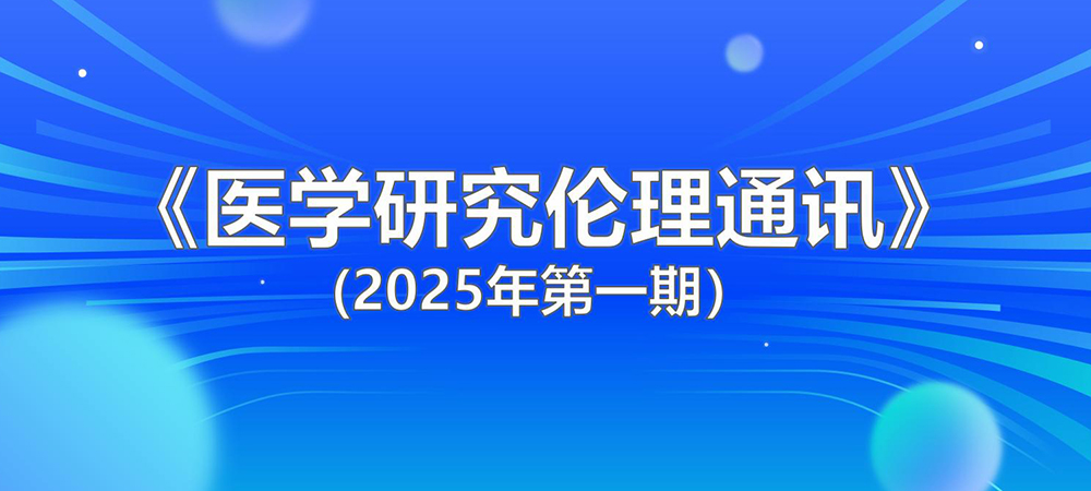 医学中心临床研究所发布《医学研究伦理通讯》(2025年第一期）