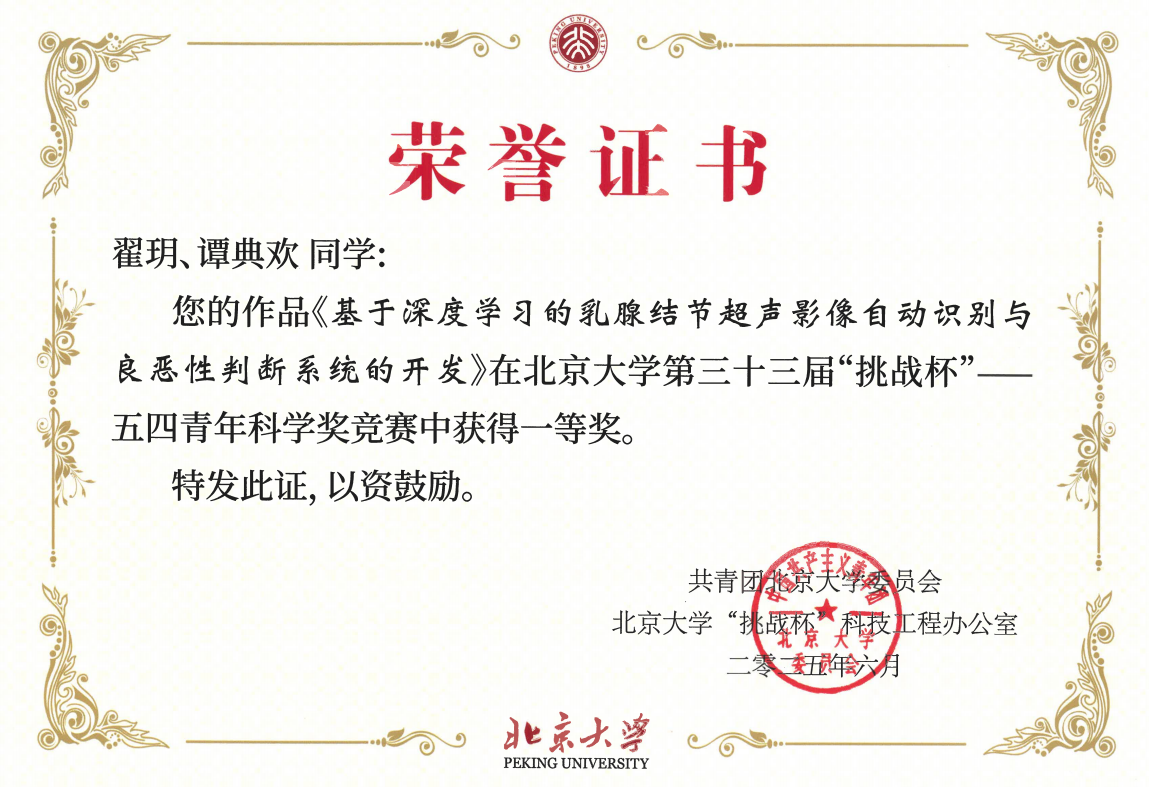 喜报:热烈祝贺超声医学研究所北医硕士研究生翟玥、谭典欢团队斩获北京大学“挑战杯”一等奖!(图1) 喜报:热烈祝贺超声医学研究所北医硕士研究生翟玥、谭典欢团队斩获北京大学“挑战杯”一等奖!(图1)