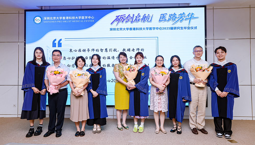 砺剑启航 医路芳华——深圳北京大学香港科技大学医学中心2025届研究生毕业仪式顺利举行(图9)