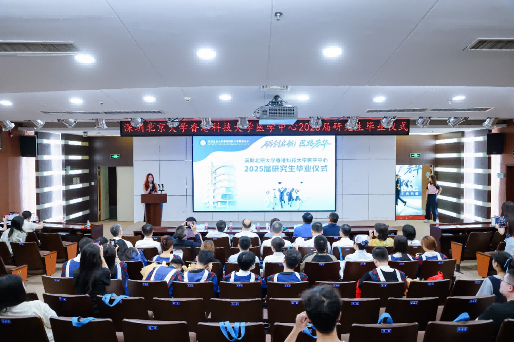 砺剑启航 医路芳华——深圳北京大学香港科技大学医学中心2025届研究生毕业仪式顺利举行(图1)