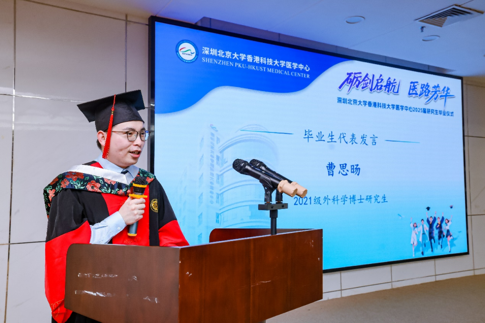 砺剑启航 医路芳华——深圳北京大学香港科技大学医学中心2025届研究生毕业仪式顺利举行(图5)