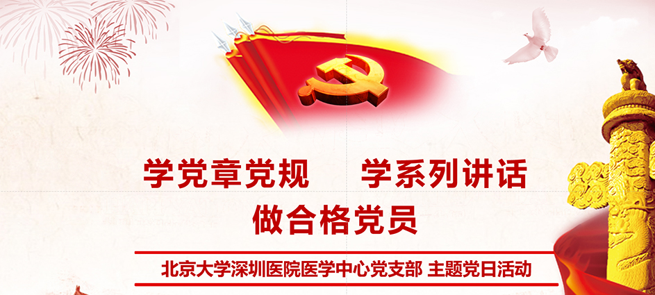 医学中心党支部召开“学党章党规 做合格党员”主题党日活动