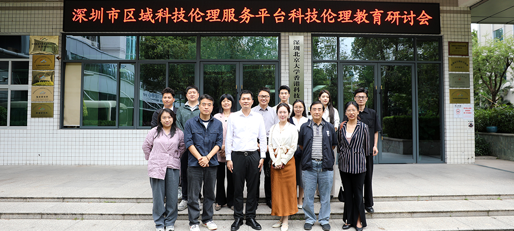 深圳市区域科技伦理服务平台成功举办“科技伦理教育研讨会”