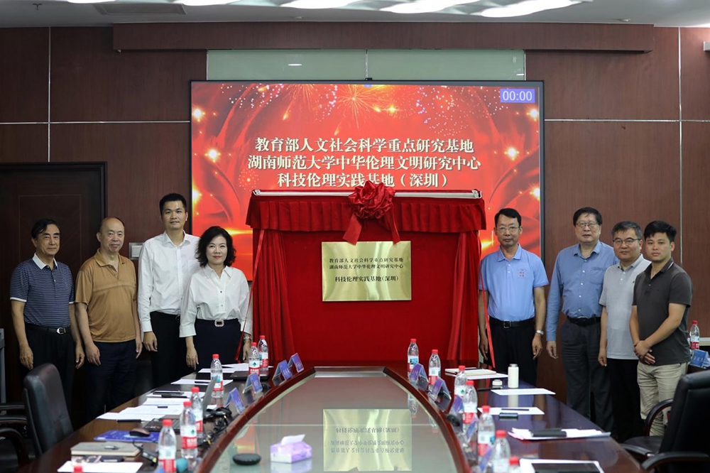 湖南师范大学中华伦理文明研究中心科技伦理实践基地（深圳）和中国人民大学伦理学与道德建设研究中心科技伦理实践基地（深圳）揭牌成立(图1)