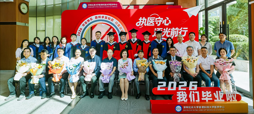 执医守心 逐光前行——深圳北京大学香港科技大学医学中心2026届研究生毕业仪式圆满举行