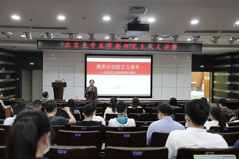 医学中心成功举办北京大学医学部研究生人文讲座